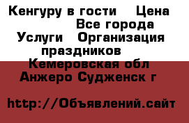 Кенгуру в гости! › Цена ­ 12 000 - Все города Услуги » Организация праздников   . Кемеровская обл.,Анжеро-Судженск г.